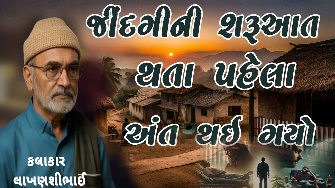 LAKHANSHIBHAI GADHVI \\ JINDAGI NI SHARUAAT THAYA PEHLAJ ANT THAI GAYO  જિંદગીની શરૂઆત થાયા પહેલાં..