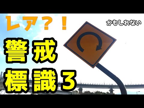 昭和初期〜戦時戦後「警戒警報」鉄道表示板標識看板 警察署？交番？陸軍海軍日本軍？ ぜいたくは敵だ！ 351』
