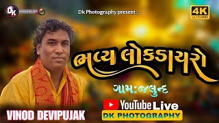 🔴શ્રી વિહત માતાજી જોગણી માં હડકમાઈ તથા ગોગા મહારાજ ના  !! ગામ :- જલુંદ