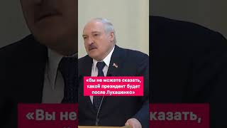 &quot;Вы не можете сказать,какой президент будет после Лукашенко&quot; #выборы2025 #выборыпрезидента #батька