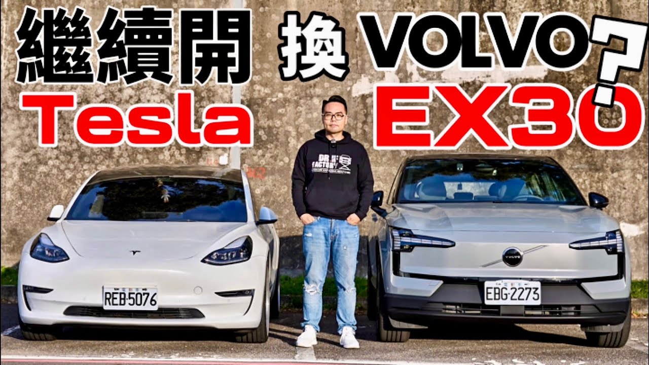 換EX30？繼續開 Tesla？開過Tesla還會選Volvo EX30 Plus 嗎？EX30三電科技、電耗、APP深度探究！