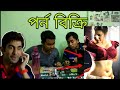 Porn Business || Bengali Funny video 2018 || Bangla most funny Video must Watch || Dramalism