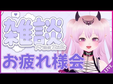 【雑談 CHARLA】お疲れ様会！今後の活動について Charlemos sobre los planes futuros #Vtuber #雲母くらら