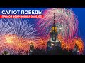 Салют Победы Прямой эфир 09 мая 2022