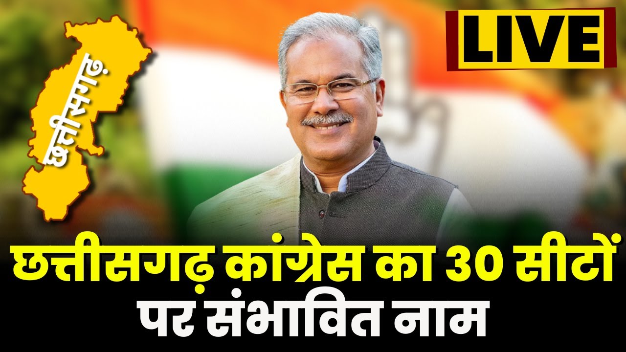 CG Congress Candidate 1st List CG कांग्रेस का 30 सीटों पर संभावित नाम