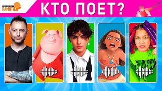 Угадай КТО ПОЕТ? 🎤/ Угадай песню за 5 секунд / Хиты всех времен🕒🎵