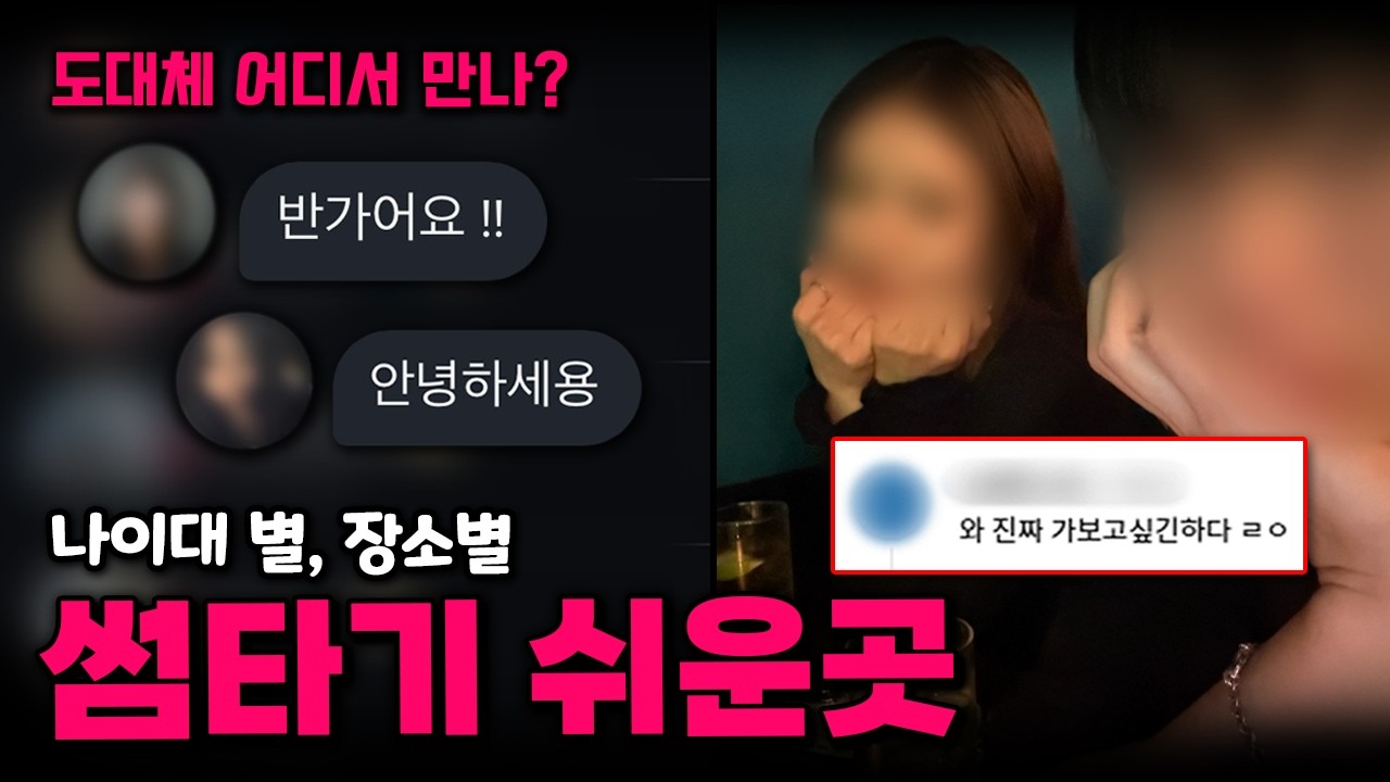 썸 타기 좋은 10가지 장소와 대화법