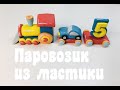 Паровозик из мастики_How to make a locomotive_Como fazer uma locomotiva