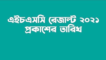 HSC Result 2021 Published Date | এইচএসসি ২০২১ রেজাল্ট কবে দিবে | HSC 2021 Result news today