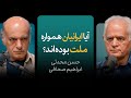 آیا ایرانیان همواره ملت بوده اند گزیده ای از مناظره حسن محدثی و ابراهیم صحافی 