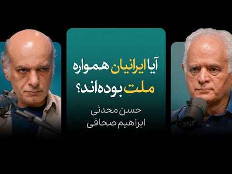 آیا ایرانیان همواره ملت بوده اند گزیده ای از مناظره حسن محدثی و ابراهیم صحافی