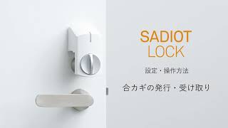 【SADIOT LOCK（サディオ ロック）】"合カギの発行・受け取り"　設定・操作方法