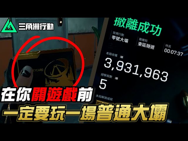 【三角洲行動】每天關遊戲前！一定要打一把「普通大壩」😳｜Delta Force