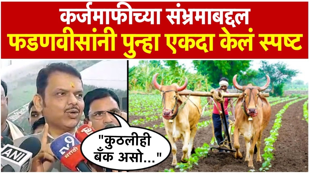 Devendra Fadnavis : वेगवेगळ्या गोष्टी पसरविण्याचा प्रयत्न; देवेंद्र फडणवीसांनी स्पष्ट केली भूमिका
