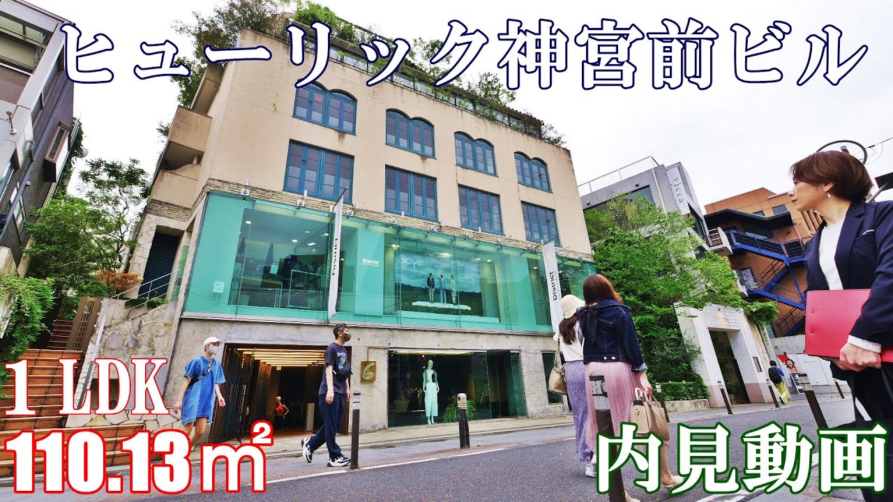 原宿キャットストリート沿いの高級デザイナーズレジデンス【ヒューリック神宮前ビル】１LDK・110.13㎡（メゾネット）2階はユナイテッドアローズ内見動画