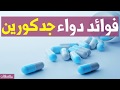 فوائد دواء جدكورين