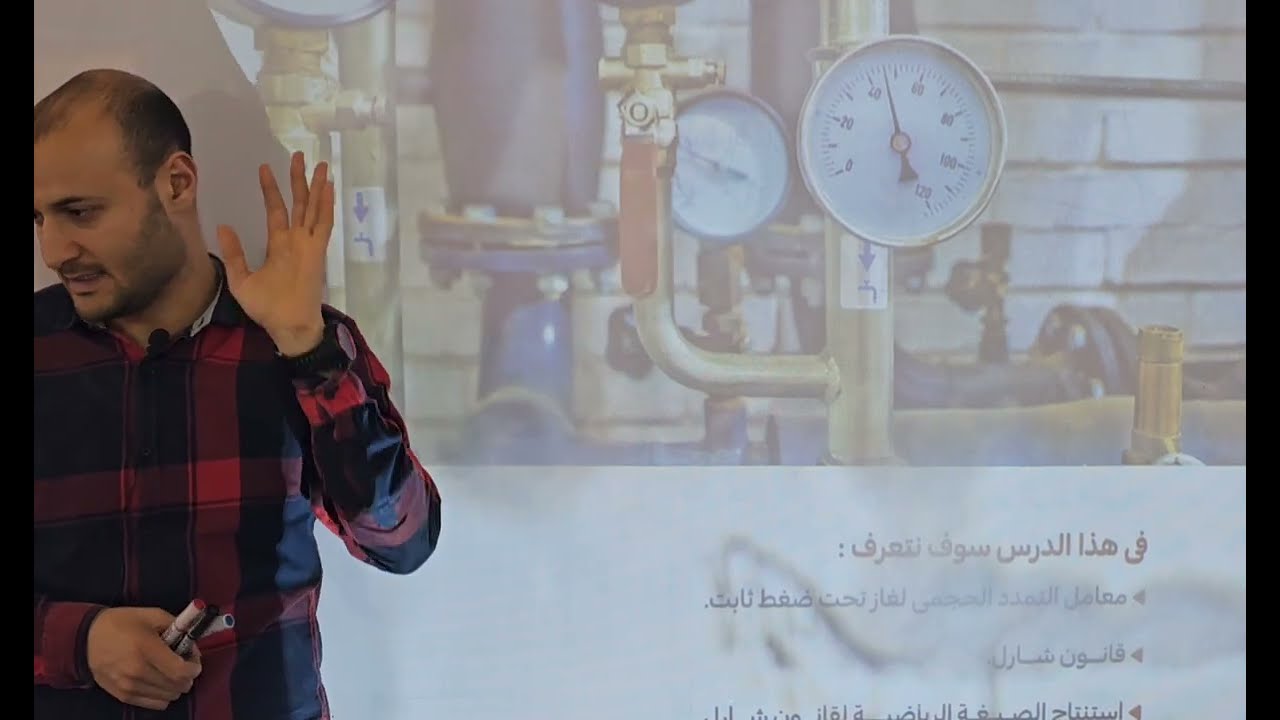 قانون شارل فيزياء تانية ثانوي #أحمد_عطية