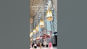 سورة #العصر الشيخ #خالد_عبدالرحمن الشنو #رمضان #التراويح #قران @KhalidAlsheno #خالد_الشنو #quran