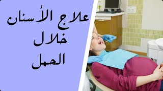 علاج وحشو الاسنان خلال الحمل