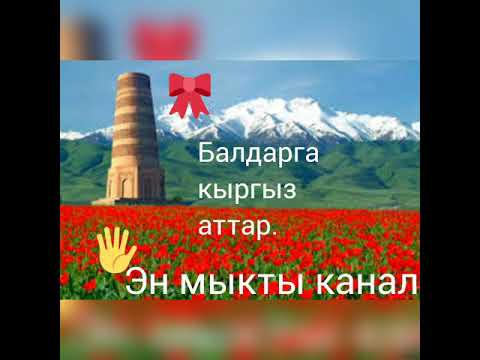 Video: Эркек баланын итине кантип ат коюуга болот