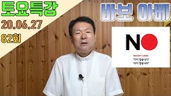 20/06/27 황창연 신부 토요특강 82회 : 바보 아베