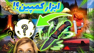 🌵🌲 انباکس ابزار کمپین | unbox camping tool