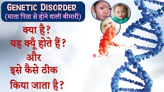 Genetic Disorders in hindi | जेनेटिक डिसऑर्डर क्या होते हैं ? जेनेटिक डिसऑर्डर क्यों होते हैं ?