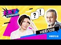 АНАТОЛИЙ НЕЕЛОВ и ЕЛЕНА БОНДАРЕНКО о театре, политике и вечной жизни  Ежу Понятно