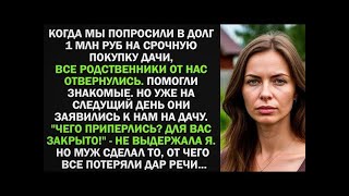 видео: Муж попросили в долг 1 млн на срочную покупку дачи, все родственники отвернулись. Тогда муж сделал.. картинка: Муж попросили в долг 1 млн на срочную покупку дачи, все родственники отвернулись. Тогда муж сделал..