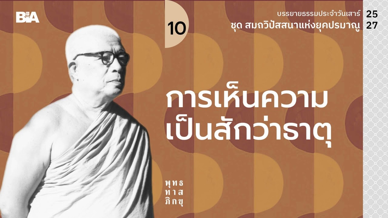 การเห็นความเป็นสักว่าธาตุ | พุทธทาสภิกขุ
