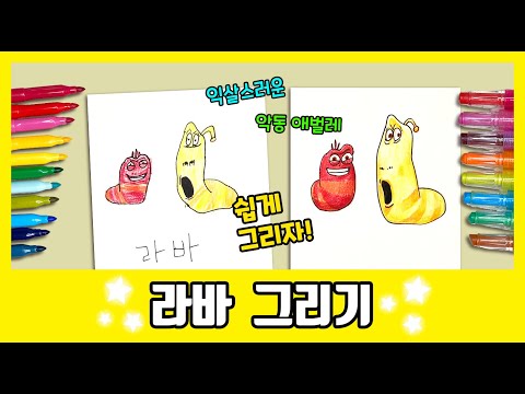 익살스러운 애벌레들~ 라바 그리기 | How to draw Larva | 그림공부 | 색칠공부 | drawing | coloring | Bread Barbershop
