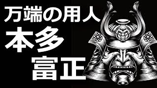 結城秀康への忠誠に生きた『万端の用人』本多富正大坂城一番乗りを果たす