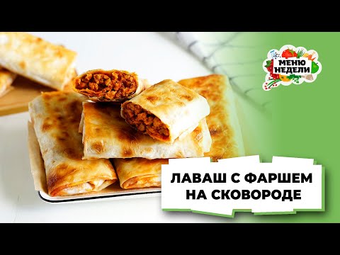 💥ПОЧЕМУ я раньше так не готовила?! ЛАВАШ С ФАРШЕМ на сковороде | Меню недели | Кулинарная школа