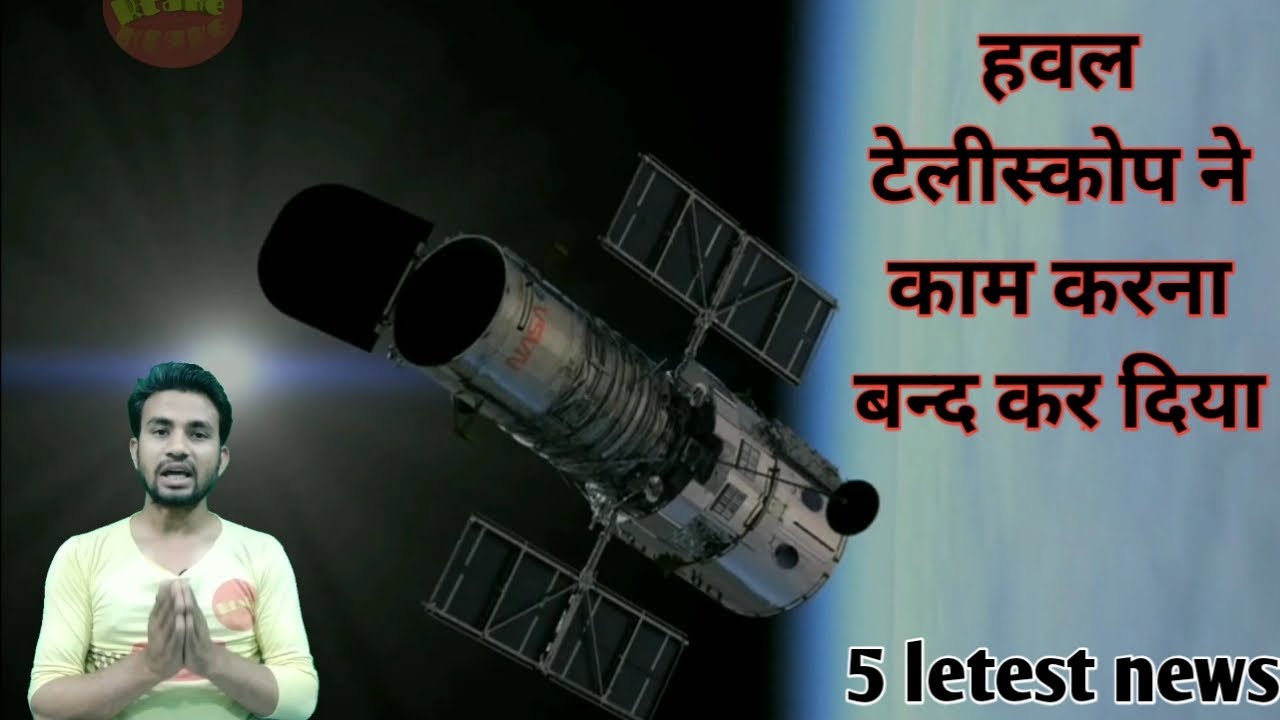 Hubble space telescope nahi kar raha hai kaam ab kya hoga 5 letest
