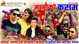 MERO DESH, मलाइ जन्माउने कोखको कसम by SHIVA PARIYAR, MADHAV NYAUPANE, ARAAJ KESHAV | DESHBHAKTI SONG