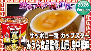 サッポロ一番 カップスター みうら食品監修 山形 鳥中華味【魅惑の