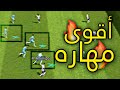 أزاي تخلي اي لاعب يجري معاك في الهجمه بدون كره | أقوي مهاره في ايفوتبول 🔥💪🏻 | أحمد العالم 💙
