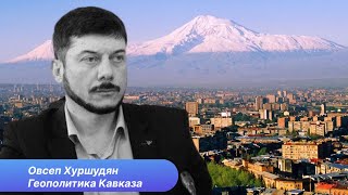 Овсеп Хуршудян: Армения стремится к миру, но этого не хочет Азербайджан