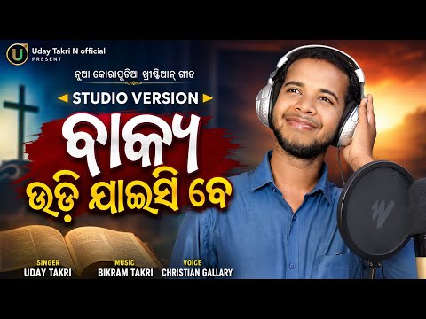 ବାକ୍ୟ ଉଡି ଯାଇସି ବେ//New koraputia Christian song//singer Uday Takri//2026