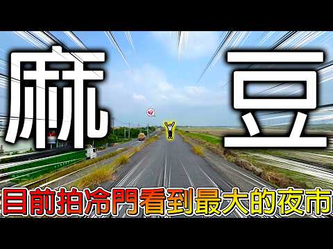 【冷門旅遊一日遊】麻豆以前居然是一片海？只要花40元就可以下地獄????說好一日遊直接變成３日遊！【冠哥帶冠嫂去玩】