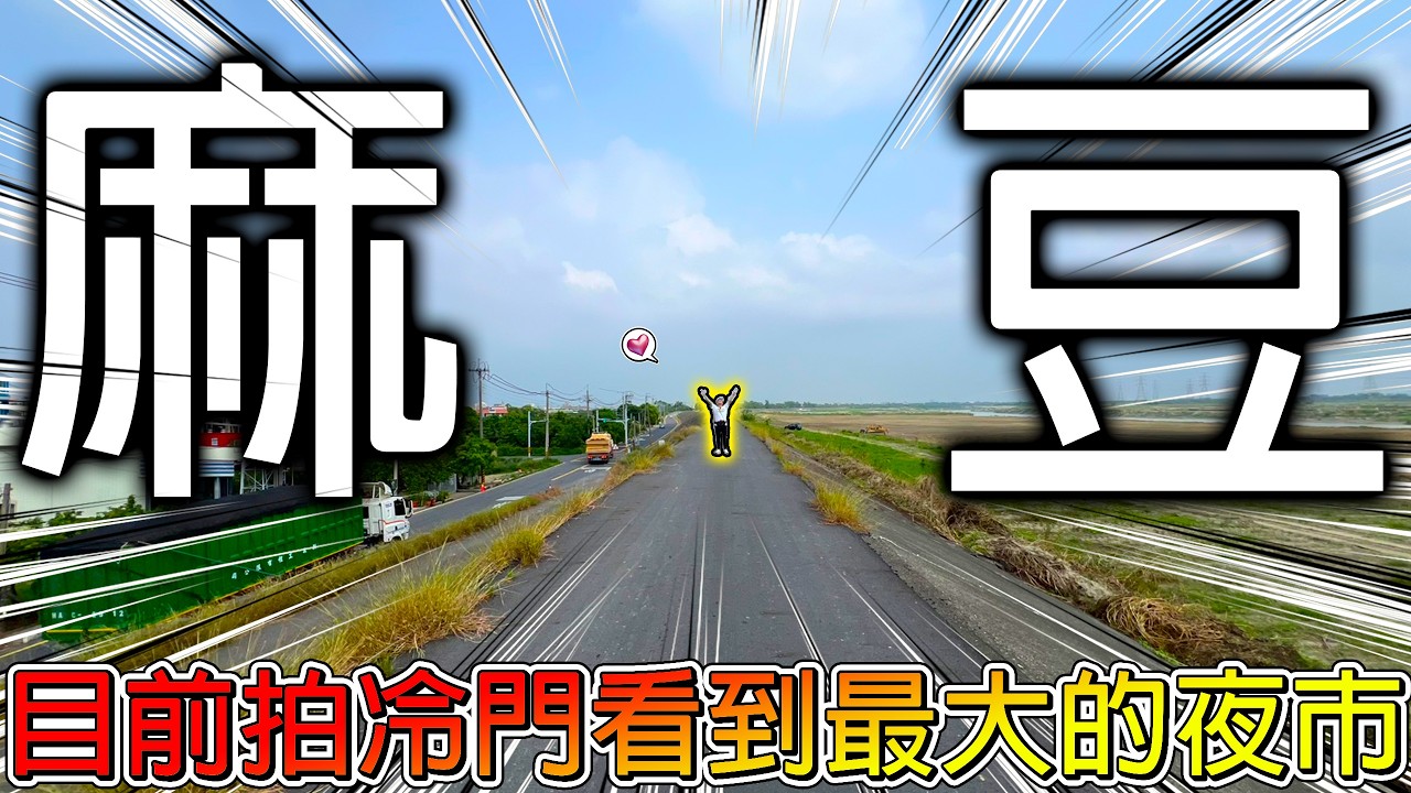 【冷門旅遊一日遊】麻豆以前居然是一片海？只要花40元就可以下地獄🤣說好一日遊直接變成３日遊！【冠哥帶冠嫂去玩】