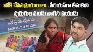 Extra-Marital Affair Pressure Ends in Tragic, Kurnool Love Story Incident Goes Viral
