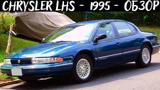 Chrysler LHS - обзор / Рубрика: На продаже