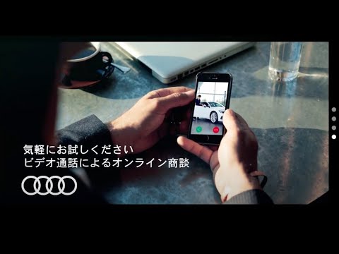 ヤナセAudiオンライン商談の流れ
