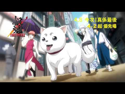 【銀魂 THE FINAL】30秒預告  4 月 2 日起 優先場  4 月 8 日  見證終章