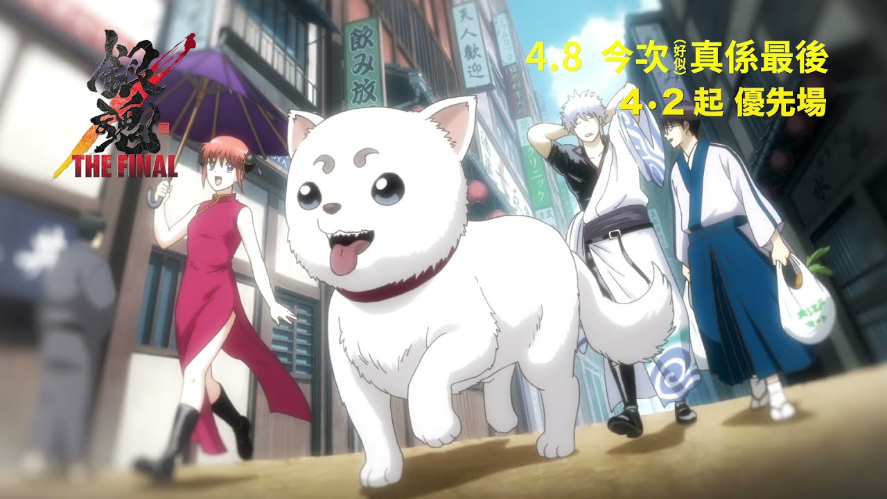 銀魂the Final 30秒預告4 月2 日起優先場4 月8 日見證終章 Youtube