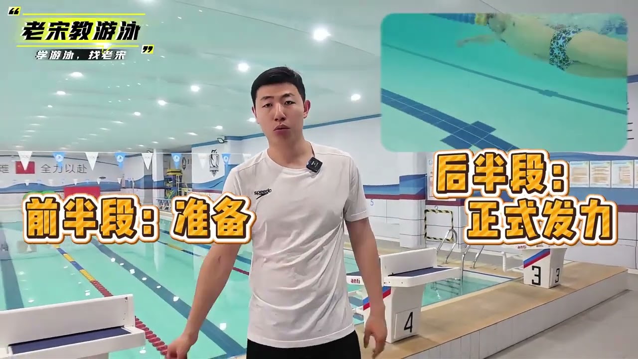 自由泳划水差？1分钟带你提速游得快！ #游泳 #自由泳 #自由泳划手 #老宋教游泳 #游泳健身