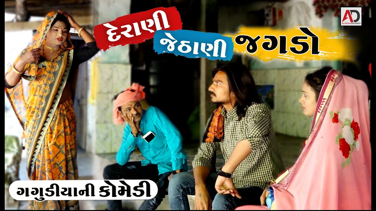 દેરાણી જેઠાણી નો ઝગડો । Derani Jethani No Jagado | Gujarati New Comedy | AD Media