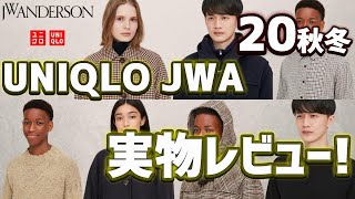 【UNIQLO×JW ANDERSON】最速レビュー! 良品あり! 値下げセールのイメージは払拭できるか？【ユニクロJWアンダーソン2020秋冬】