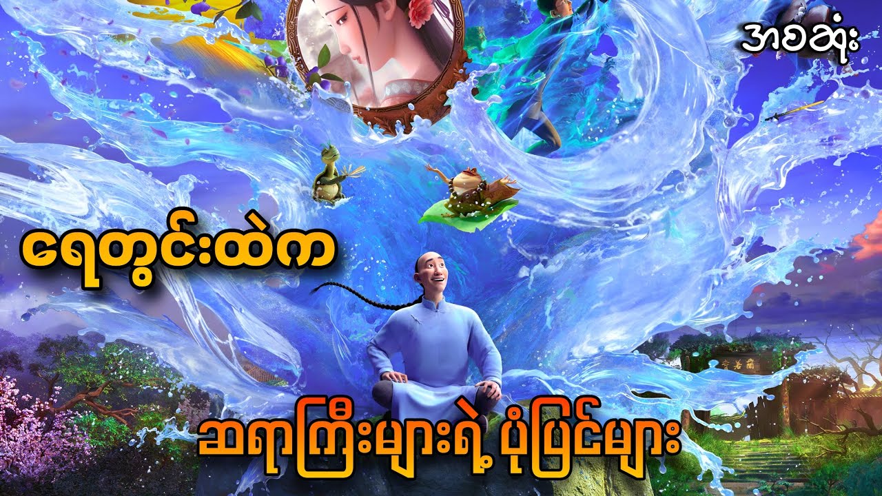 ရေတွင်းထဲက ဆရာကြီးများရဲ့ ပုံပြင်များ Recap 🤩 / Curious Tales of a Temple